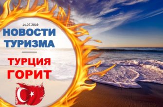 Новости туризма - Турция горит, Лучшие места для отдыха в бархатный сезон в Украине, Ужасы в Греции